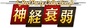Red Party Collection 神経衰弱