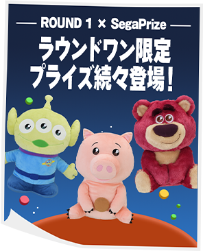 トイストーリー30周年」をみんなでお祝い！ | ラウンドワン×セガプライズ