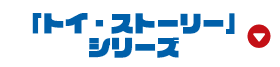 「トイ・ストーリー」シリーズ