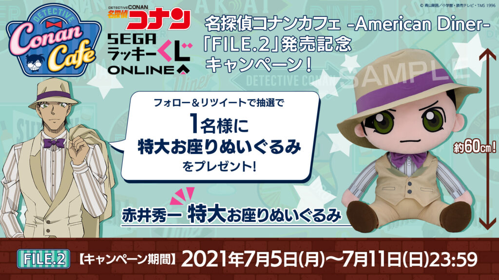 セガ ラッキーくじオンライン「名探偵コナンカフェ -American Diner