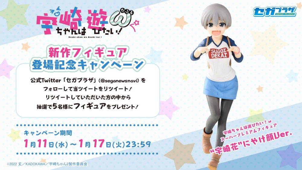 プライズ　フィギュア　プロセカ　推しの子　宇崎ちゃんは遊びたい！まとめ売り 宇崎ちゃんは遊びたい！ω』新作フィギュア登場記念キャンペーン 開催