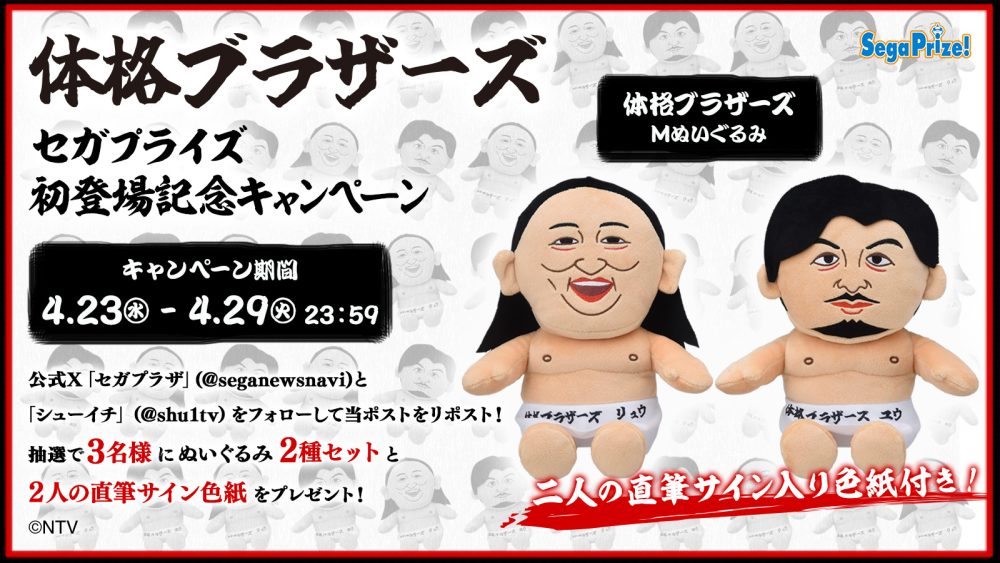 体格ブラザーズ』セガプライズ初登場記念キャンペーン 開催