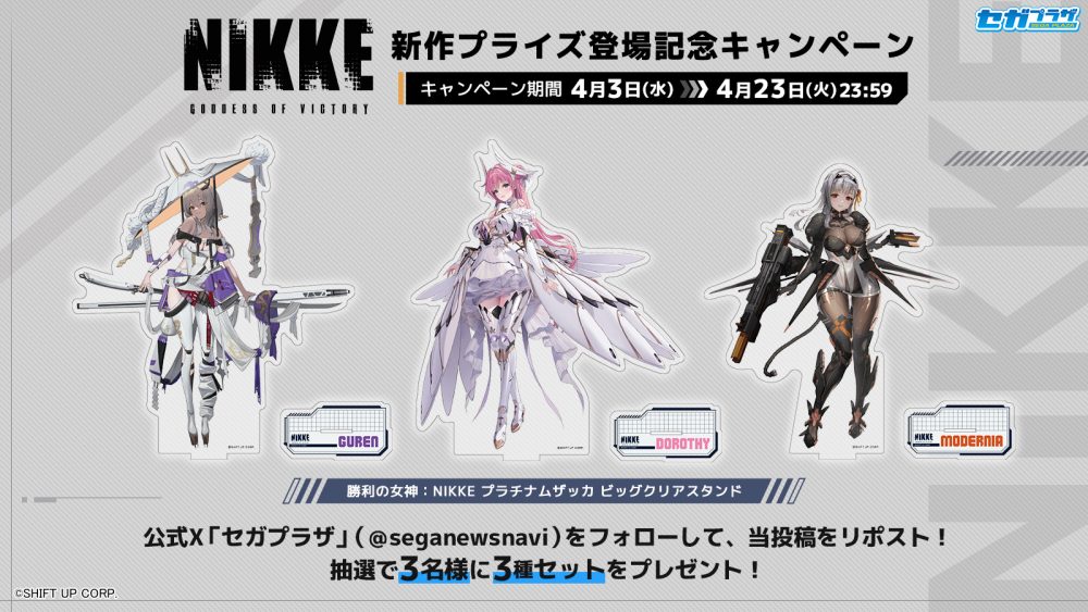 勝利の女神：NIKKE』新作プライズ登場記念キャンペーン 開催