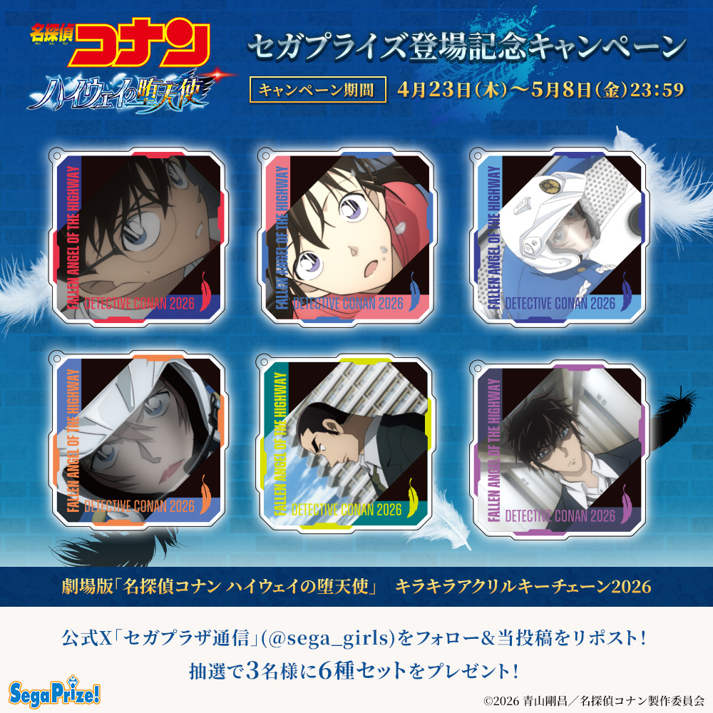 劇場版『名探偵コナン ハイウェイの堕天使』セガプライズ登場記念