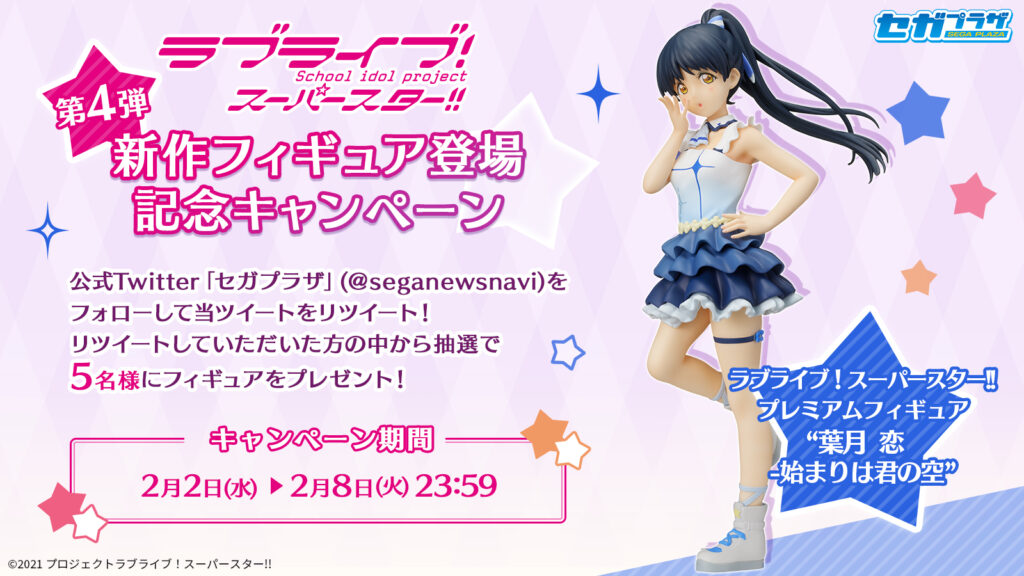 ラブライブ！スーパースター!!』新作フィギュア登場記念キャンペーン第