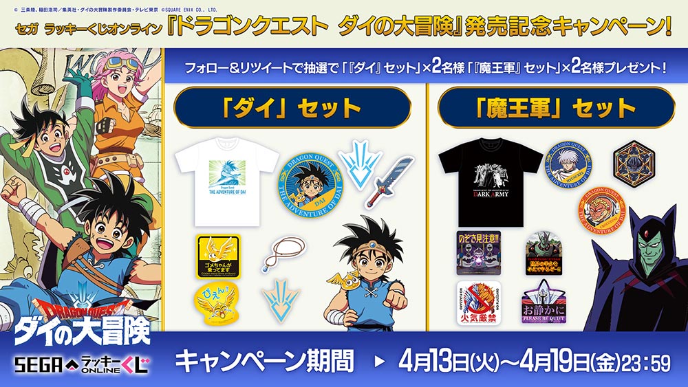セガ ラッキーくじオンライン「ドラゴンクエスト ダイの大冒険」発売