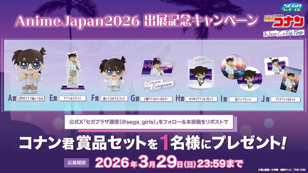 AnimeJapan 2026出展記念】セガ ラッキーくじ 名探偵コナン Neo City