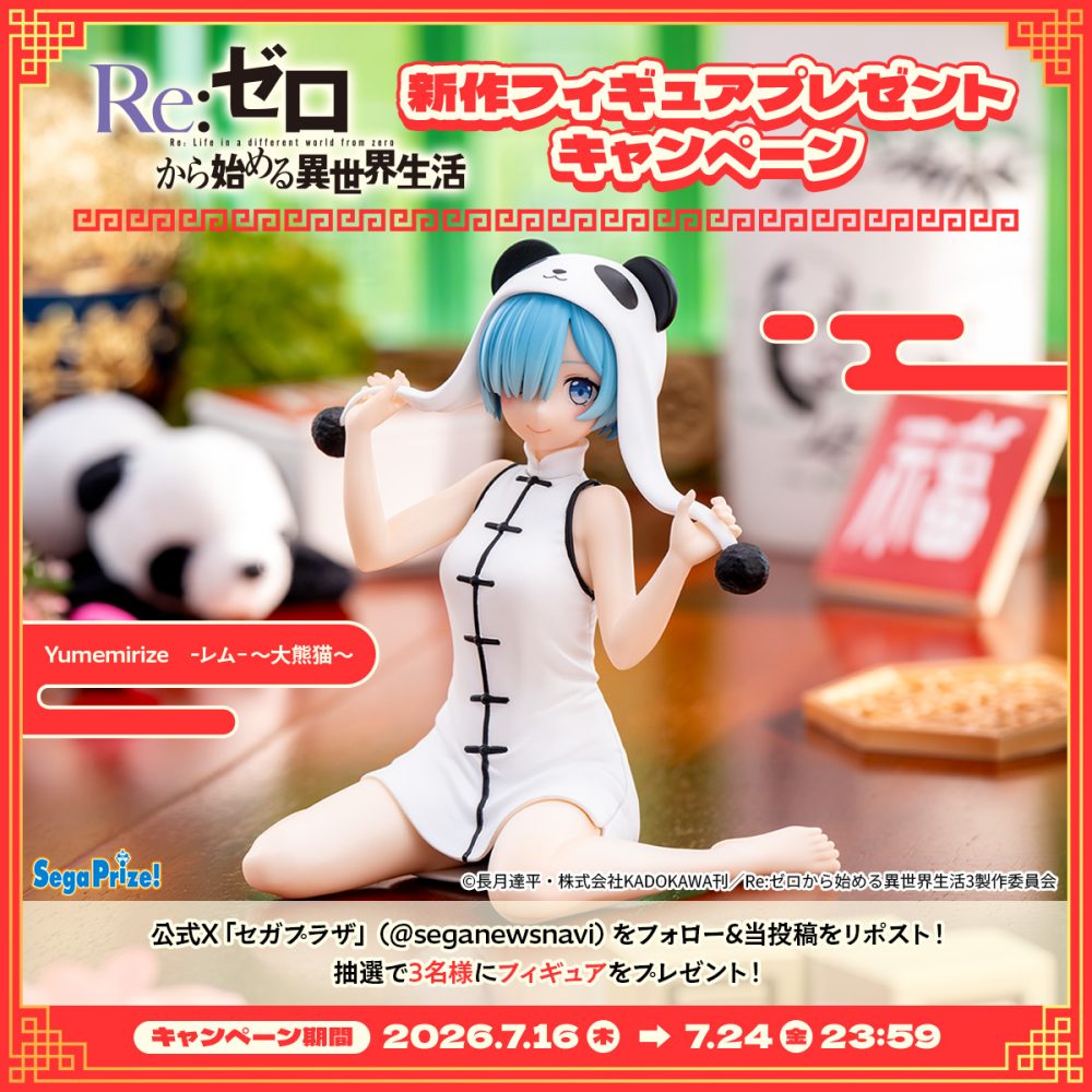 Re:ゼロから始める異世界生活』新作“Yumemirize”フィギュアプレゼント