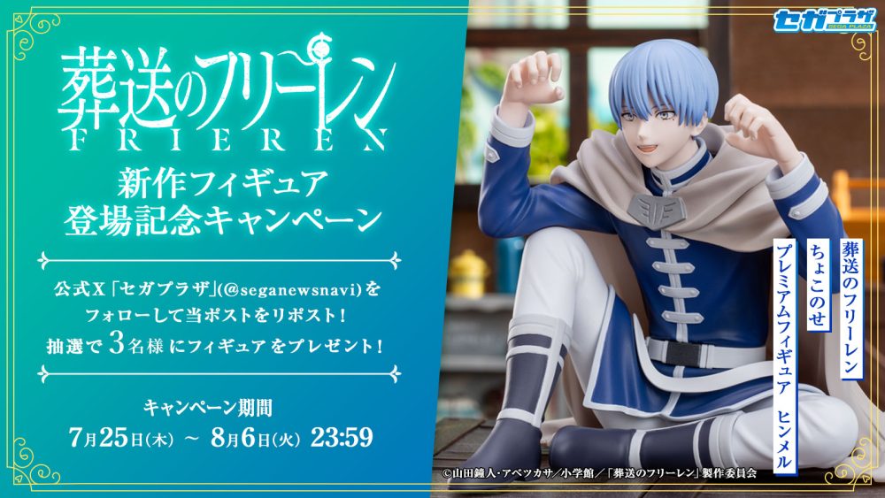 葬送のフリーレン」新作フィギュア登場記念キャンペーン 開催