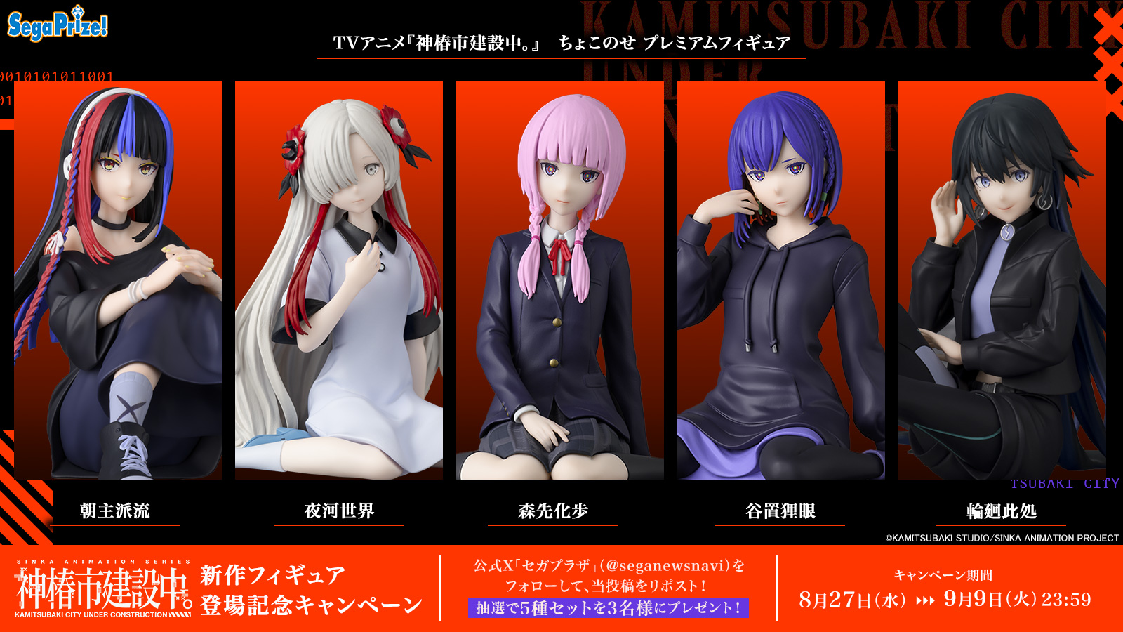神椿市建設中。 フィギュア セット
