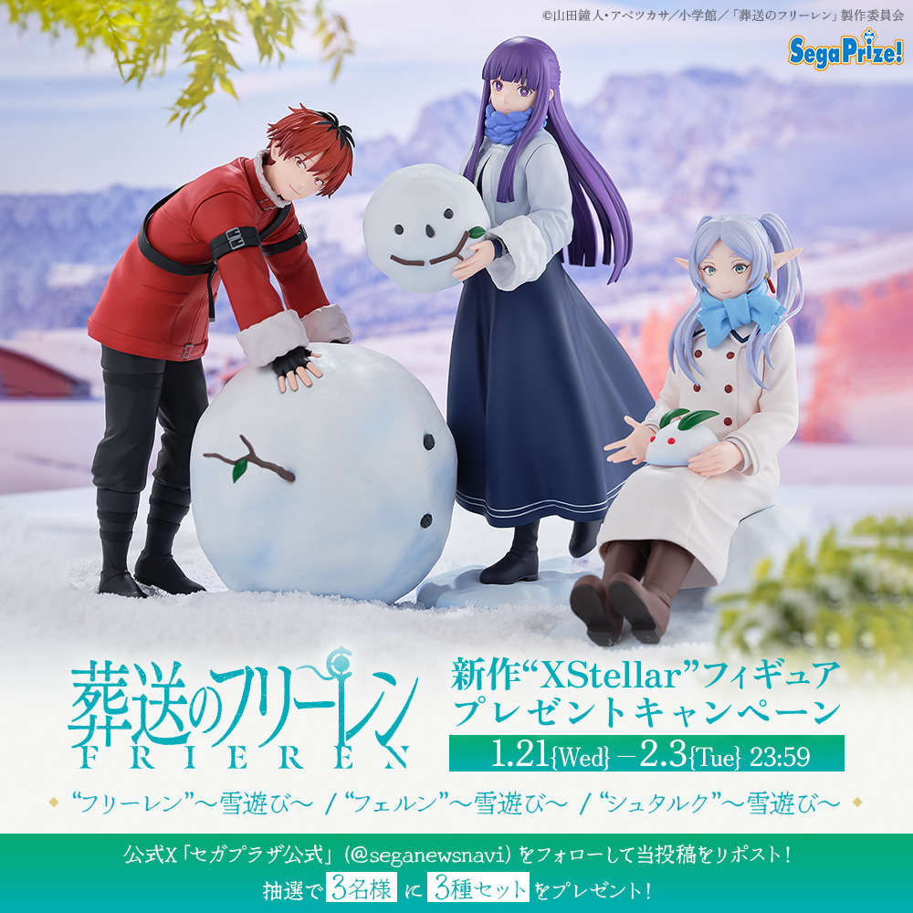 葬送のフリーレン XStellar フリーレン＆フェルン＆シュタルク 雪遊び　③ 葬送のフリーレン 3点セット XStellar エクステラ フリーレン フェルン
