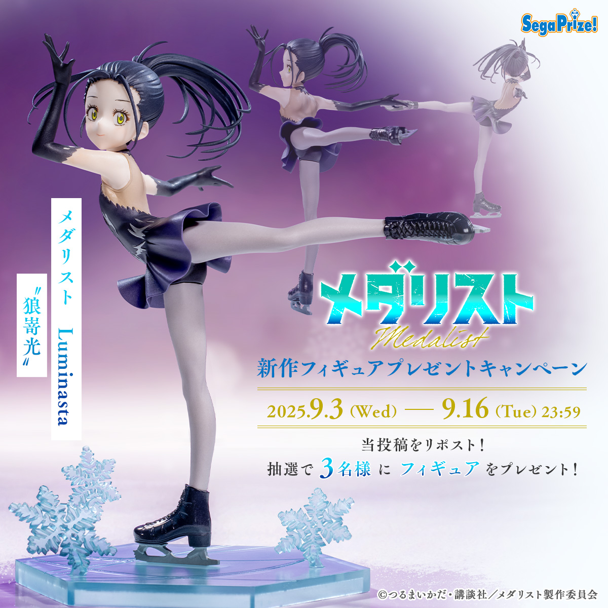 TVアニメ『メダリスト』新作“Luminasta”フィギュア登場記念