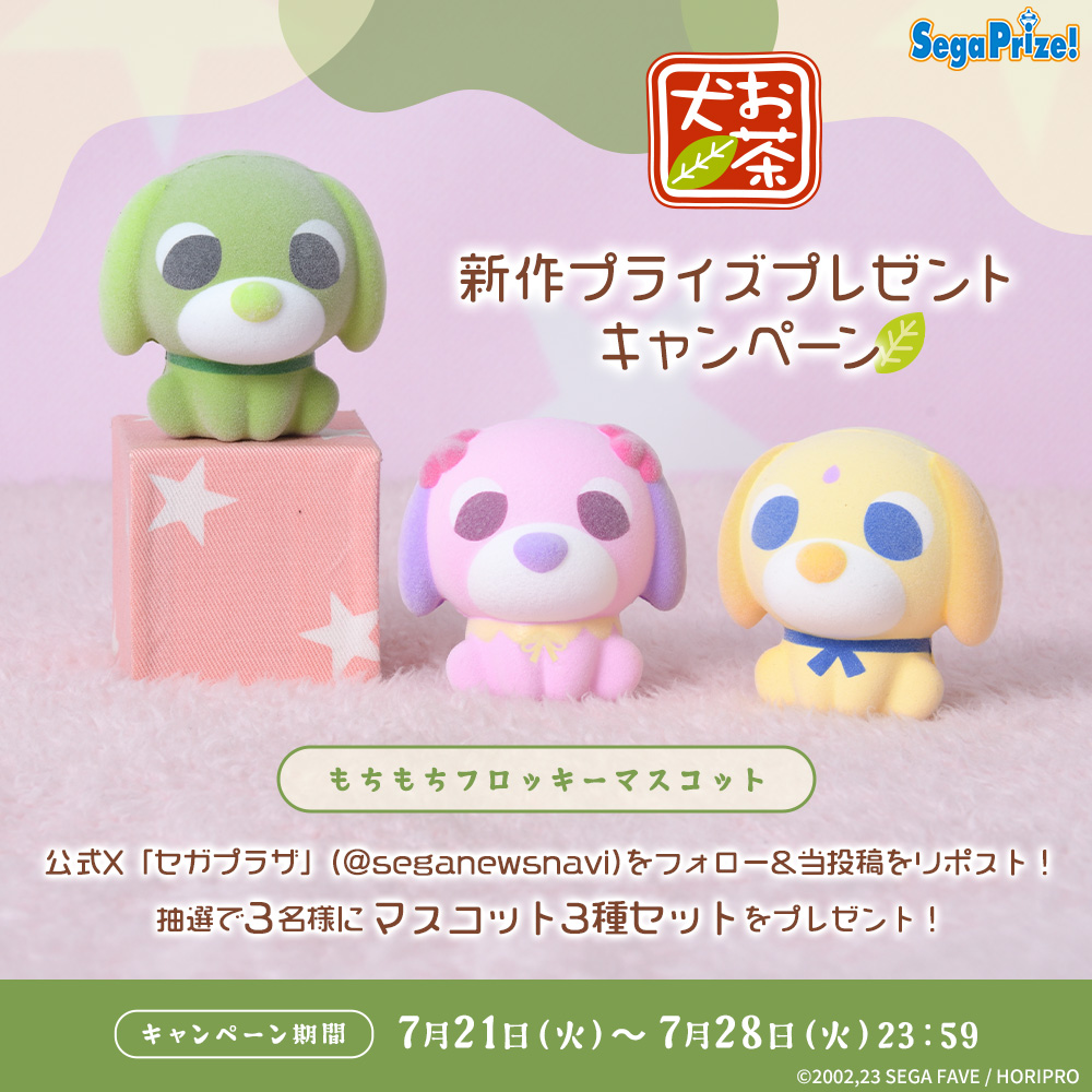 i-dog セガトイズ カルピス懸賞 お茶犬』新作プライズプレゼントキャンペーン 開催！｜おしらせ