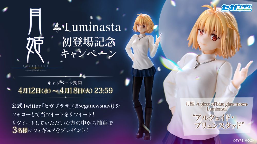 月姫 -A piece of blue glass moon-』Luminasta初登場記念キャンペーン