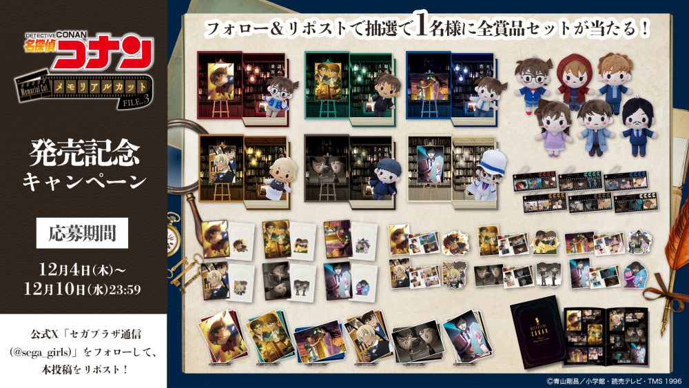 セガ ラッキーくじ「名探偵コナン メモリアルカットFILE.3」発売記念
