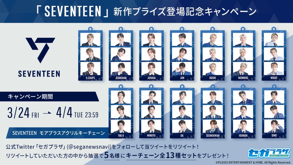 SEVENTEEN』新作プライズ登場記念キャンペーン 開催！｜おしらせ