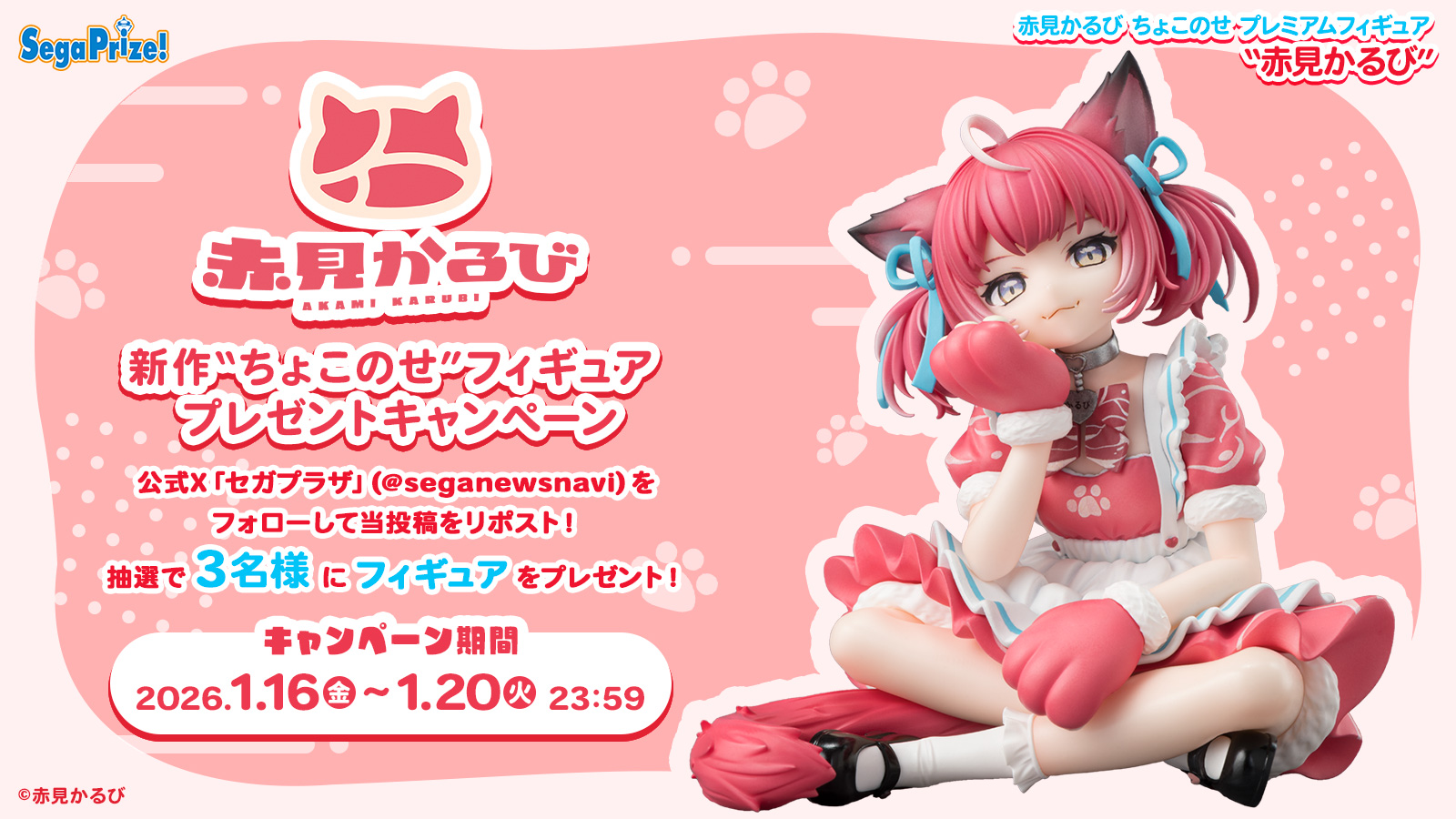 赤見かるび』新作“ちょこのせ”フィギュア登場記念キャンペーン 開催