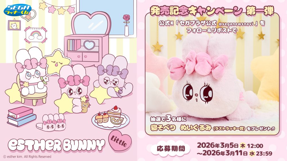 セガ ラッキーくじ エスターバニーリトル 発売記念キャンペーン【第一