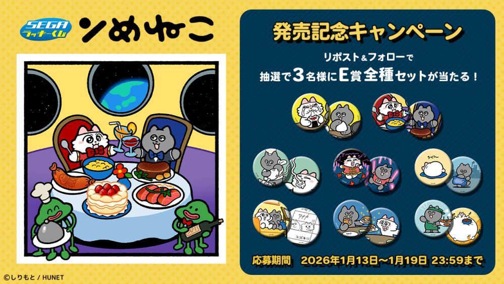 ンめねこ　SEGAラッキーくじ セガ ラッキーくじ『ンめねこ』発売記念キャンペーン開催！｜おしらせ