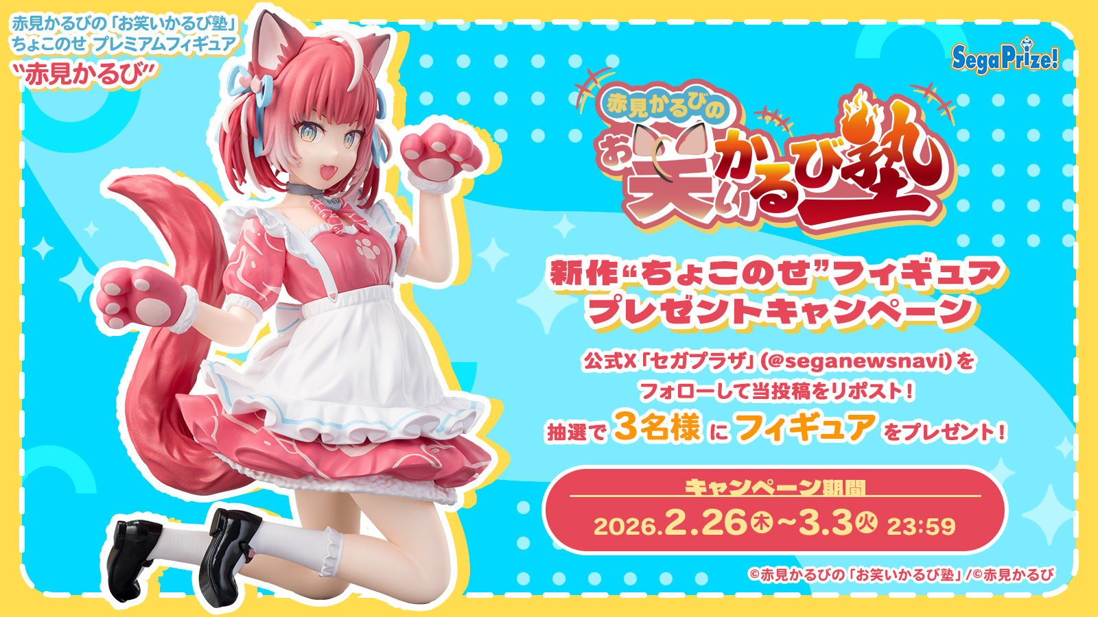 赤見かるびの「お笑いかるび塾」』新作“ちょこのせ”フィギュア登場記念