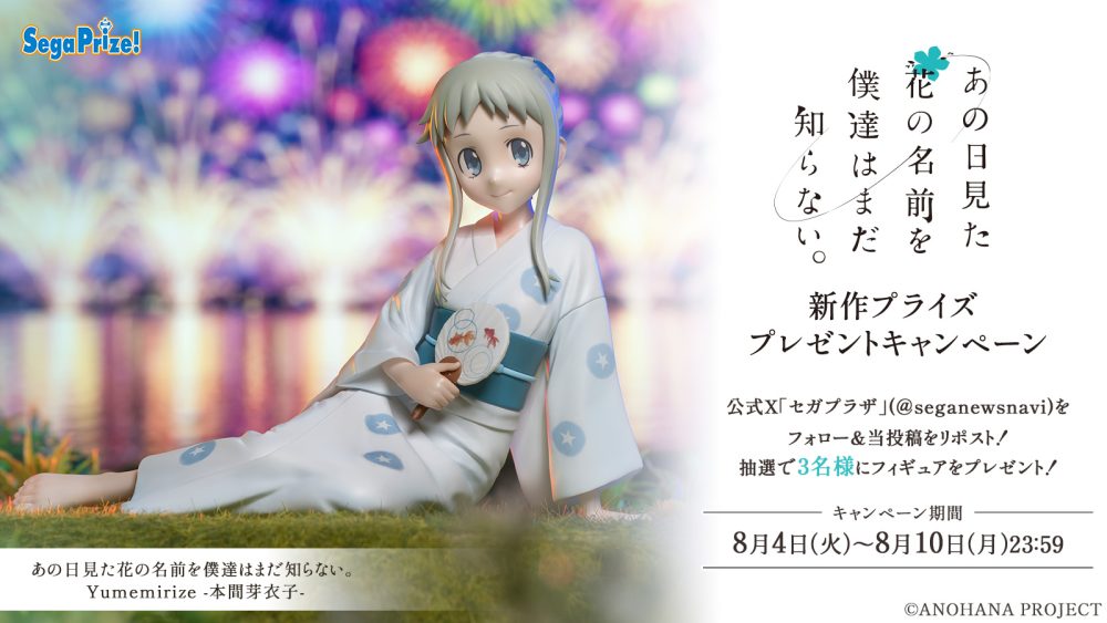 アニメ「あの日見た花の名前を僕達はまだ知らない。」新作プライズ