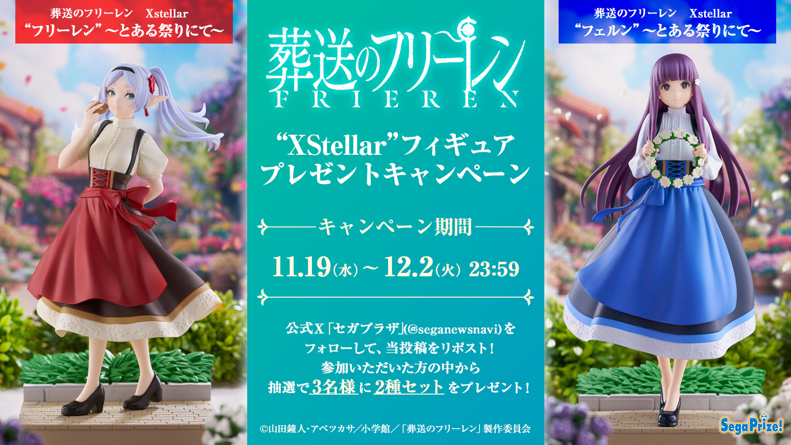 TVアニメ『葬送のフリーレン』新作“XStellar”フィギュア登場記念