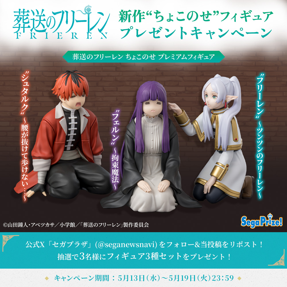 TVアニメ『葬送のフリーレン』 新作“ちょこのせ”フィギュアプレゼント
