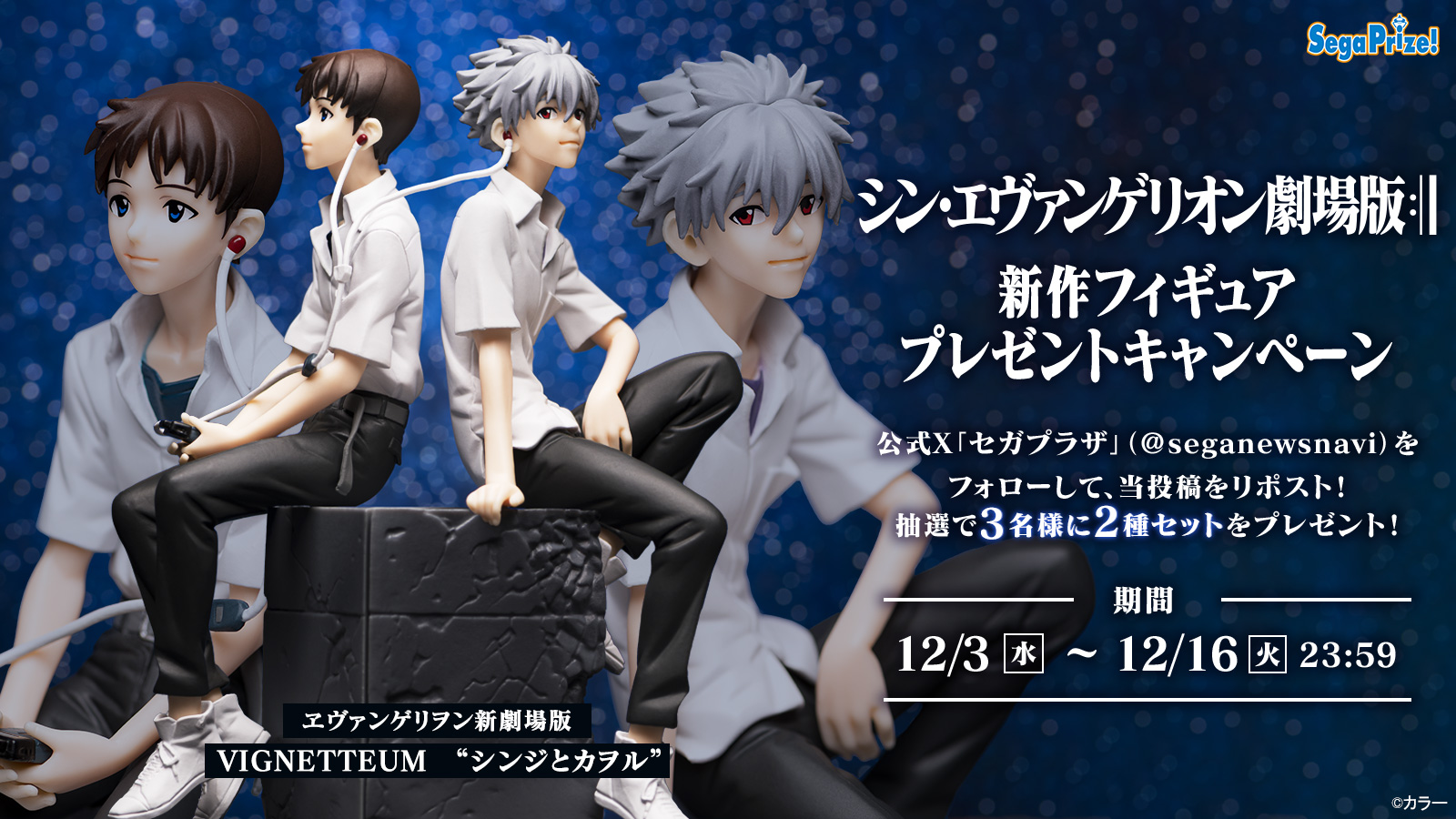 ヱヴァンゲリヲン新劇場版』新作フィギュア登場記念キャンペーン 開催