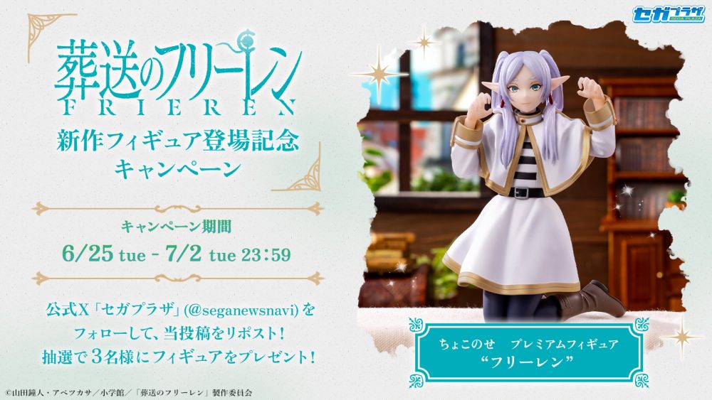 TVアニメ『葬送のフリーレン』新作フィギュア登場記念キャンペーン