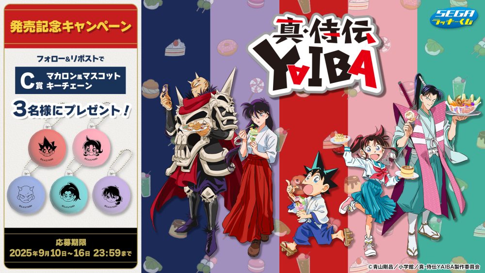 セガ ラッキーくじ「真・侍伝YAIBA」発売記念キャンペーン開催