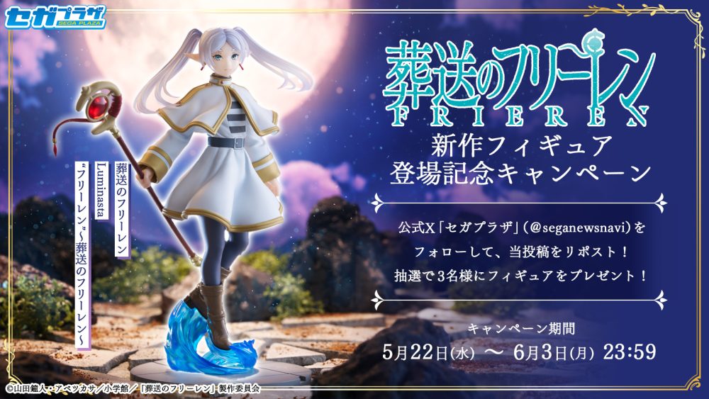 TVアニメ『葬送のフリーレン』新作フィギュア登場記念キャンペーン
