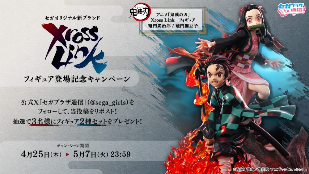 セガオリジナルブランド“Xross Link（クロスリンク）”登場記念
