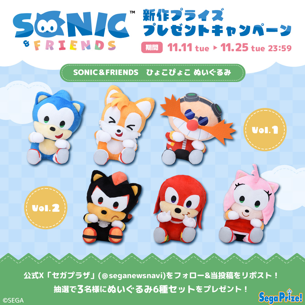 SONIC & FRIENDS』新作“ひょこぴょこ”ぬいぐるみ登場記念キャンペーン