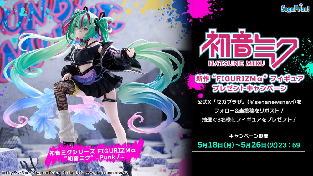 初音ミクシリーズ』 新作“FIGURIZMα”フィギュアプレゼントキャンペーン