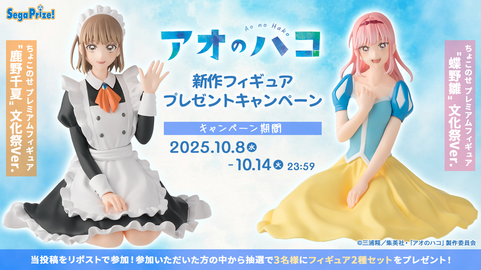 TVアニメ『アオのハコ』新作“ちょこのせ”フィギュア登場記念