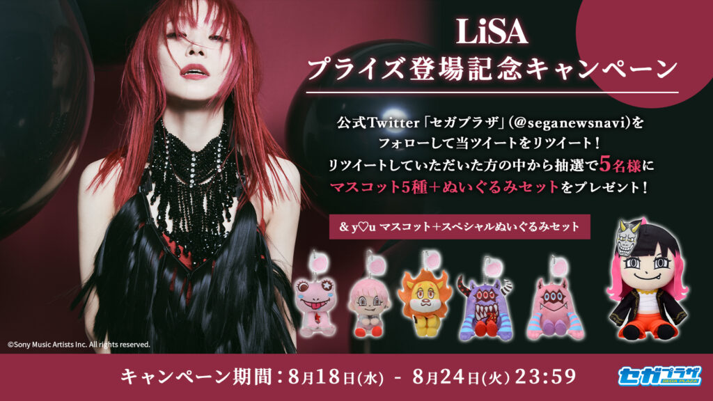 【全てタグ付き】LiSA & y♡u モアプラス キーチェーンマスコット 紅蓮華 セガプライズアイテム情報公開☆[LiSA] | ニュース | Sony Music Artists