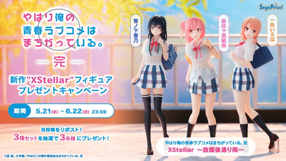 やはり俺の青春ラブコメはまちがっている。完 新作“XStellar