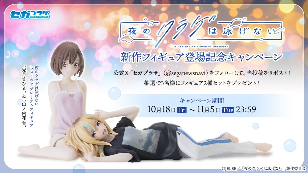 TVアニメ『夜のクラゲは泳げない』新作フィギュア登場記念キャンペーン