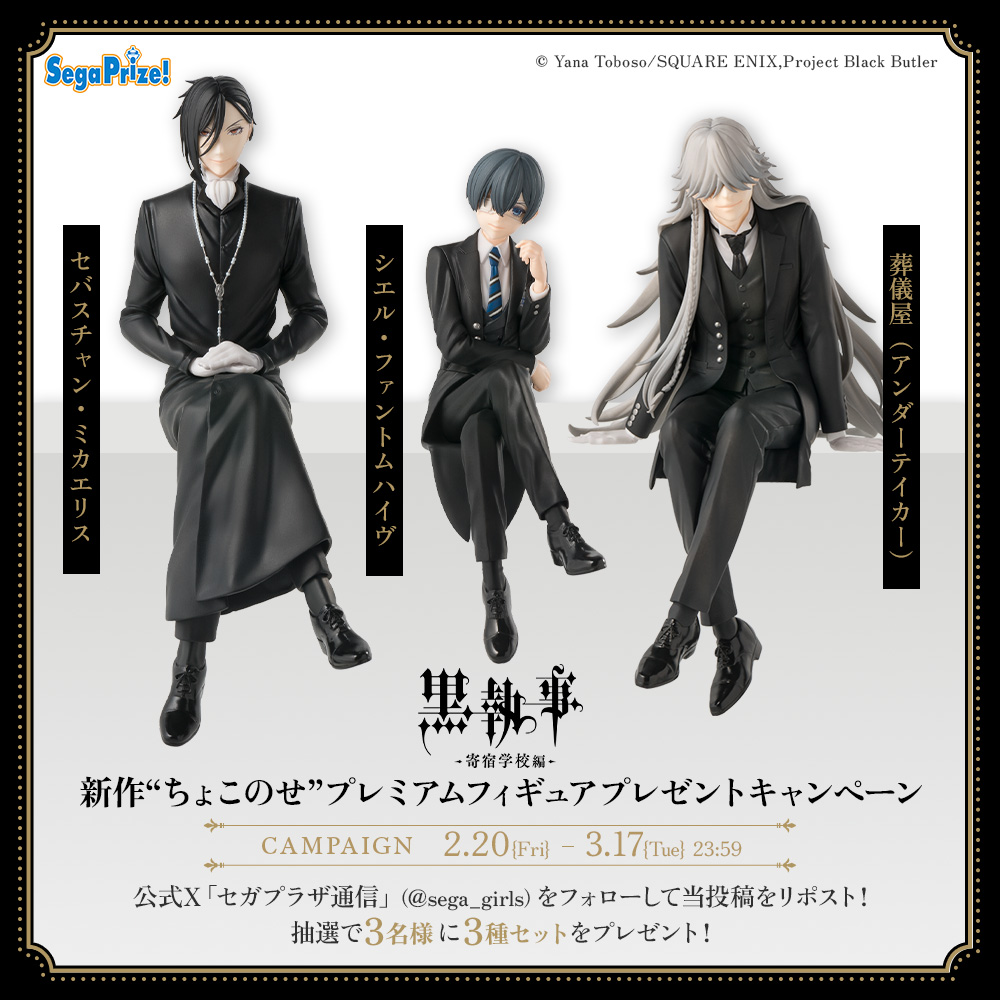 アニメ『黒執事 –寄宿学校編-』新作“ちょこのせ”フィギュア登場記念