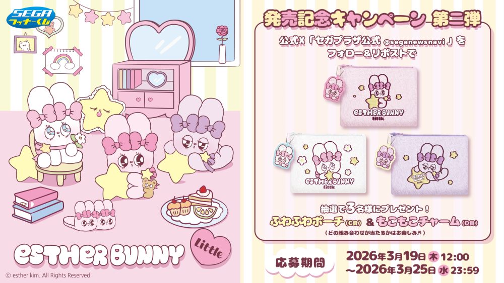 セガ ラッキーくじ エスターバニーリトル 発売記念キャンペーン【第二