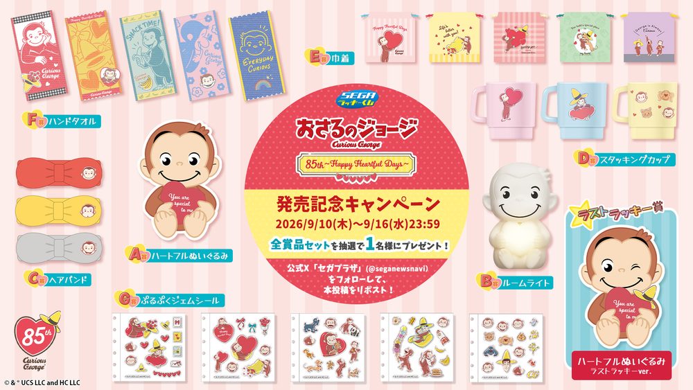 セガ ラッキーくじ おさるのジョージ 85th ～Happy Heartful Days