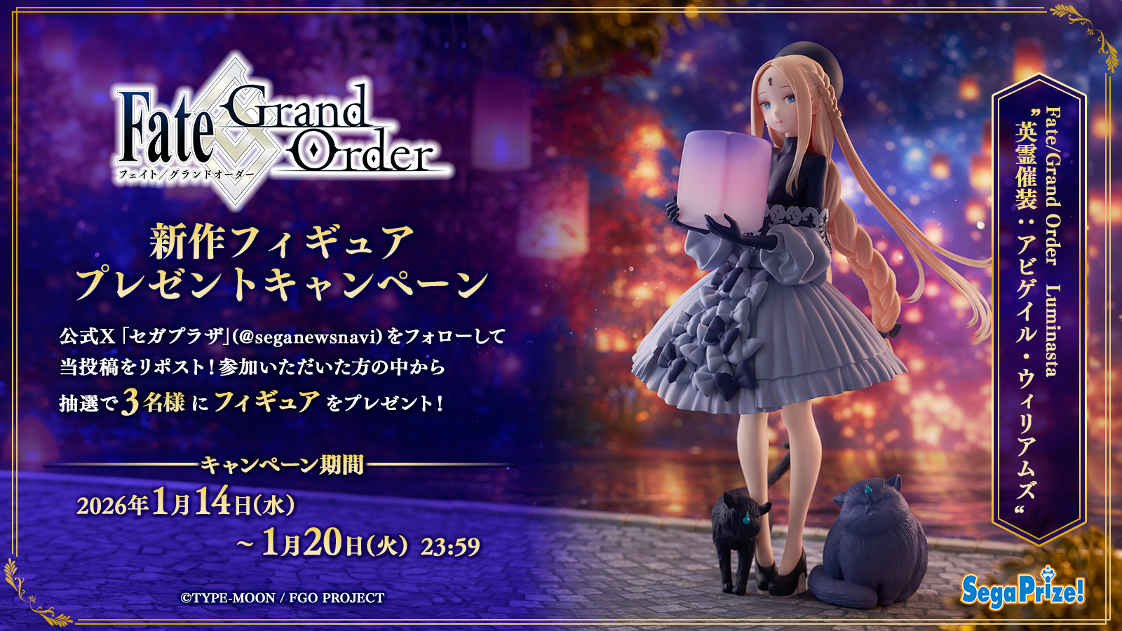 Fate/Grand Order』新作“Luminasta”フィギュア登場記念キャンペーン