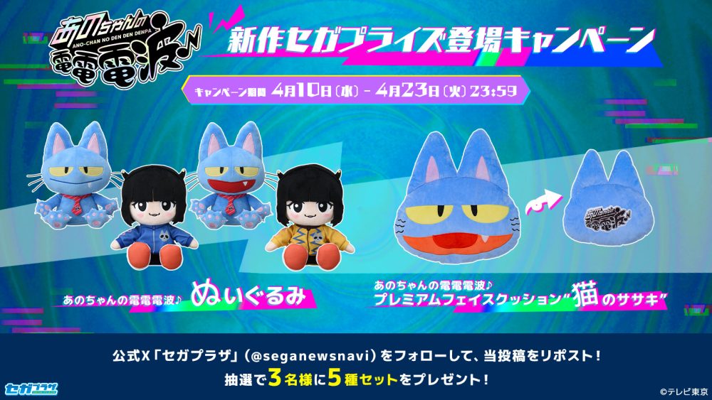 あのちゃんの電電電波♪』新作プライズ登場記念キャンペーン 開催