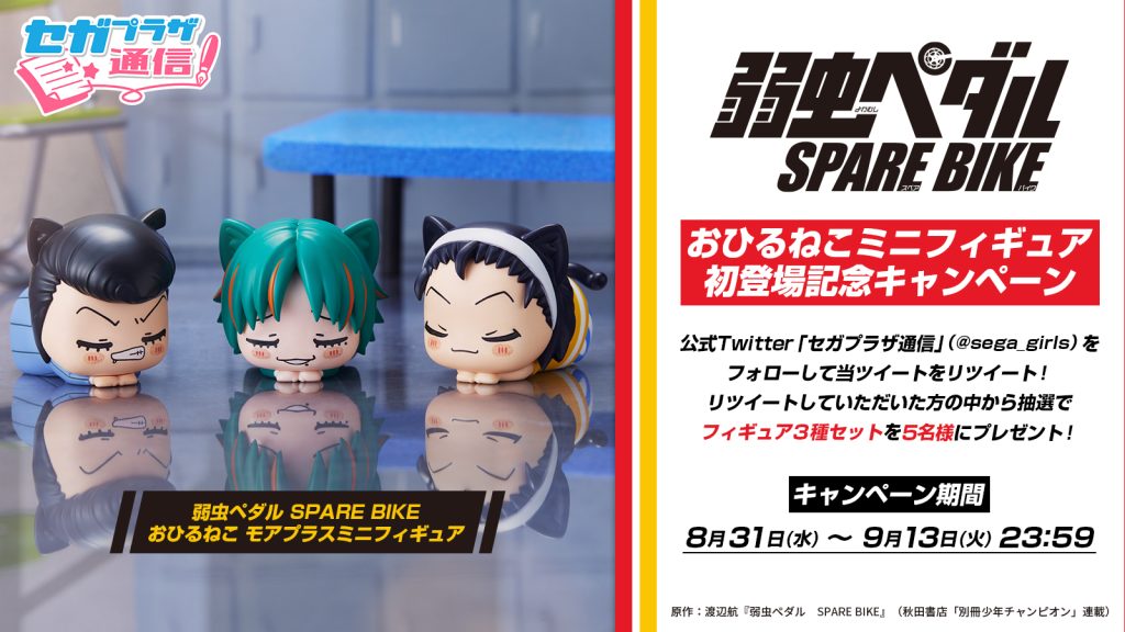 弱虫ペダル SPARE BIKE』 おひるねこシリーズ初登場記念キャンペーン