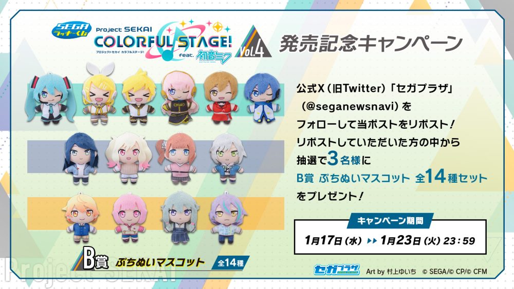 セガ ラッキーくじ『プロジェクトセカイ カラフルステージ！ feat