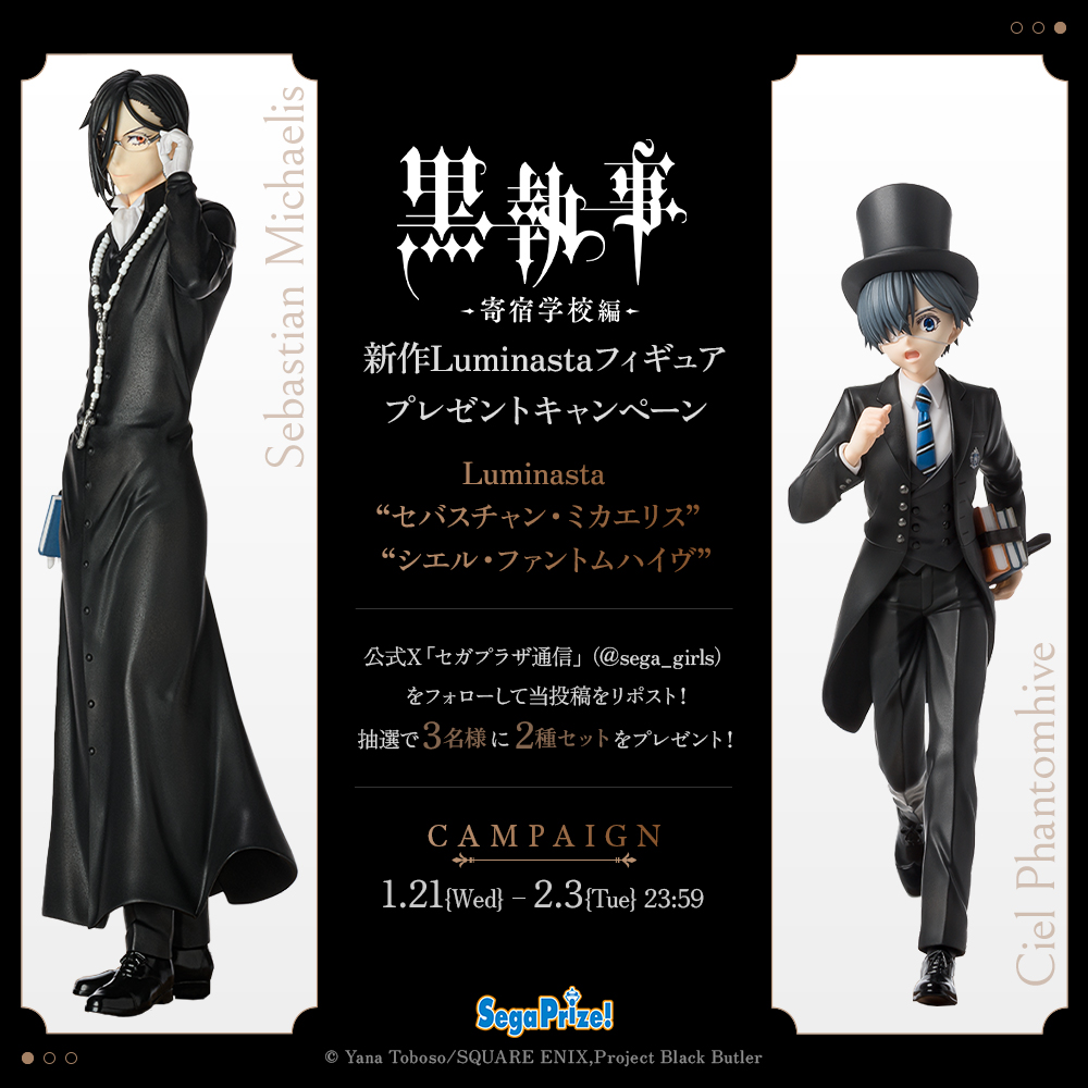 アニメ『黒執事 –寄宿学校編-』新作“Luminasta”フィギュア登場記念
