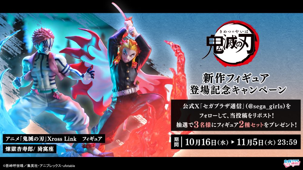 テレビアニメ「鬼滅の刃」新作フィギュア登場記念キャンペーン アニメ「鬼滅の刃」XrossLinkフィギュア“煉獄杏寿郎”×23