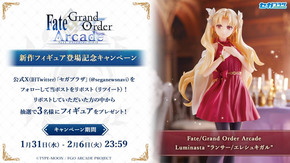 Fate/Grand Order Arcade』新作フィギュア登場記念キャンペーン 開催