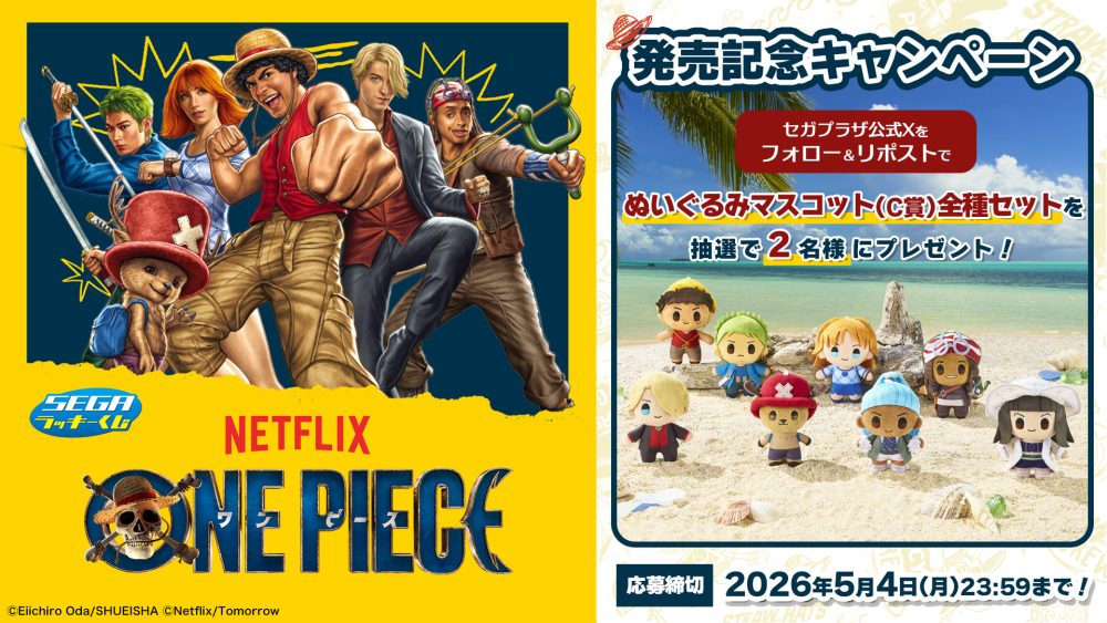 セガ ラッキーくじ Netflixシリーズ「ONE PIECE」シーズン2 発売記念