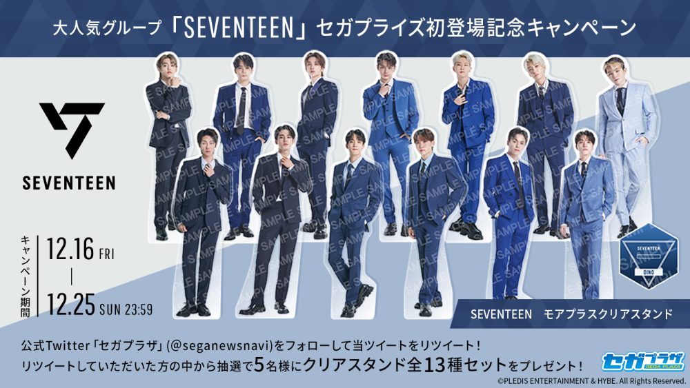 SEVENTEEN』セガプライズ初登場記念キャンペーン 開催！｜おしらせ